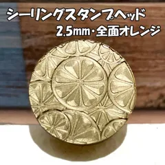 【25mm】全面オレンジ・シーリングスタンプ ヘッド単品_C