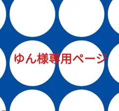 ゆん様専用ページです。