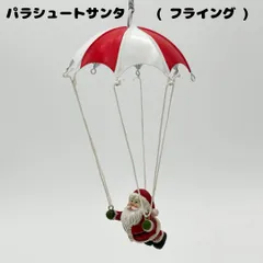 【 訳ありお買い得！】【 限定1点 】【 新品・未使用 】【 送料無料 】　パラシュートサンタ　フライング　クリスマス　クリスマス飾り　クリスマス雑貨　クリスマスオーナメント