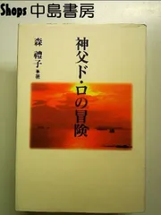 神父ド・ロの冒険 単行本