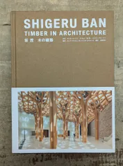 坂茂 木の建築　Shigeru Ban Timber in Architecture