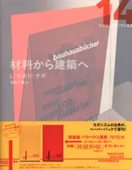 新装版 バウハウス叢書 L・モホリ=ナギ 材料から建築へ 帯欠