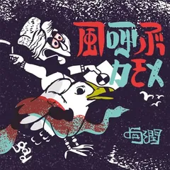 句潤 / 風呼ぶカモメ [CD]