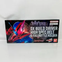 未開封 DX ビルドドライバー ハイスペックベルト 帯 ＆ フルボトルホルダー / 仮面ライダービルド BANDAI