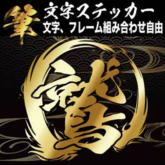 カッティングステッカー　オーダー　スノーボード　アウトドア　デ筆文字ステッカー