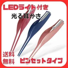 【LEDライト付き耳かき】ピンセット型 耳掃除ツール 子供も使える安全設計 3カラー選択可能 イヤーピック 光る耳かき ステンレス 清潔 便利グッズ