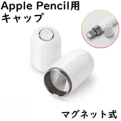互換品 Apple Pencil キャップ ペン先 カバー ホワイト 第一世代