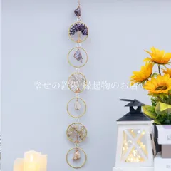 ウォールハンギング 天然石 ウォールインテリア ツリーオブライフ パワーストーン 風水 開運 吊り下げ 飾り インテリア 雑貨 浄化 幸運 お守り 癒やし 瞑想 ヨガ スピリチュアル おしゃれ かわいい 壁飾り ヒーリング ナチュラル ギフト プレゼント
