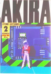 Ａｋｉｒａ ｐａｒｔ　２/講談社/大友克洋（コミック）