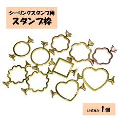 シーリングスタンプ用　スタンプ枠　丸型/梅型/ハート型/桜型/四角