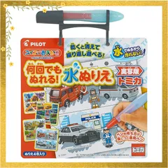 【迅速発送】パイロット スイスイおえかき 何回でもぬれる! 水ぬりえ トミカ 1.5歳以上 1歳 2歳 3歳 知育 0