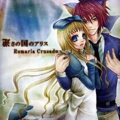 中古】同人音楽CDソフト 少女と儚き薔薇の葬列 / 葉月ゆら×藤田真梨