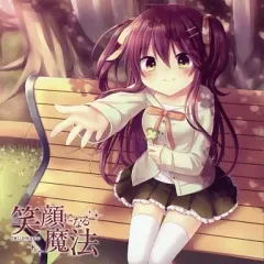 【中古】同人音楽CDソフト 笑顔になる魔法 -SMILE・MAGIC- / 日の当たる場所