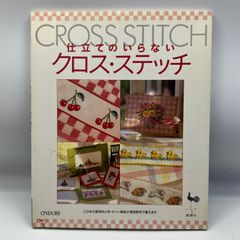 刺繍通信vol.4 刺しゅう 図案 クロスステッチ 雄鶏社 - メルカリ