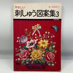 洋書　図案集　刺繍 ビンテージ 図案集 2026年最新】刺繍 図案 アンティークの人気アイテム - メルカリ