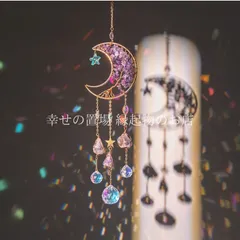 サンキャッチャー ムーン 三日月 星 スター 天然石 クリスタル プリズム ウォールハンギング 窓飾り 吊り下げ 浄化 風水 幸運 開運 癒やし 厄除け お守り スピリチュアル 雑貨 インテリア 寝室 リビング おしゃれ かわいい ギフト プレゼント