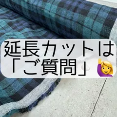 【２Ｍ】×１１２ｃｍ幅（延長カットＯＫ）リネン布-リネン100｜麻布-麻100｜麻のブラックウォッチリネン生地甘織り40番手《登録商標》水通し不要リネンドルチェ®️ 洗いざらしのリネンドルチェ®️湯洗い★送料無料サービス