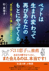 ペットは生まれ変わって再びあなたのもとにやってくる ”光の国に還った魂”からのメッセージ/大和出版（文京区）/杉真理子（単行本（ソフトカバー））のサムネイル