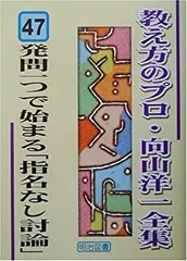 向山洋一 映像全集 上巻 中巻 下巻3巻セット 2026年最新】向山洋一映像全集の人気アイテム - メルカリ