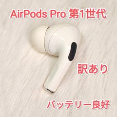 純正】AirPods Pro 第1世代 右イヤホン a145 - メルカリ