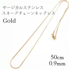 50cm 細0.9mm　サージカルステンレス　スネークチェーン　ネックレス ゴールド