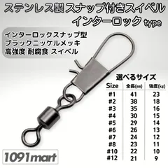 ステンレス製 インターロックスナップ付き ローリングスイベル 選べるサイズ スナップ サルカン 船釣り 仕掛け 【釣り具の1091mart イレグイマート】