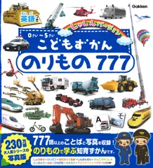 こどもずかんのりもの７７７英語つきしゃしんバージョン/Ｇａｋｋｅｎ/デイブ・テルキ（ペーパーバック）