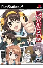 PS2/涼宮ハルヒの戸惑