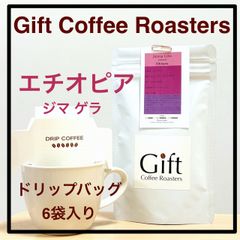 ✨タイムセール✨自家焙煎コーヒー ドリップバッグ エチオピア🇪🇹 ジマ ゲラ ウォッシュド 6袋入り 《ギフトコーヒーロースターズ》