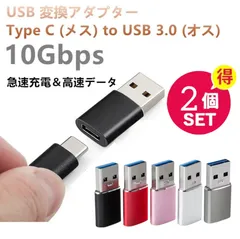 ＼2個セット／USB 変換アダプタ Type C (メス) to USB 3.0 (オス)小型 10Gbps 急速充電＆高速データ同期 OTGアダプタコネクタコンバータ PC 充電器等対応