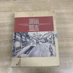 2025年最新】須田剋太 街道をゆくの人気アイテム - メルカリ