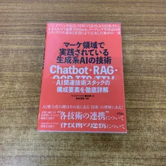 ●01)【1点限り!】マーケ領域で実践されている生成系AIの技術/秋田真宏/ソシム/2025年発行/ビジネス/A