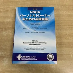 2025年最新】NSCAパーソナルトレーナーのための基礎知識 第2版の人気