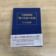 谷口雅春先生　CD BOX3セット＋本　續々甘露の法雨講義　「大調和の神示」講義 谷口雅春先生 CD BOX3セット＋本 續々甘露の法雨講義 「大