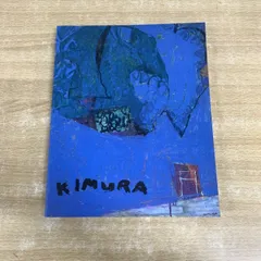 木村忠太、ムウランの町、希少レゾネ、新品額付、状態良好 木村忠太画集 Kimura 1983 / ジャン・ドミニック・レ 井上究一郎訳