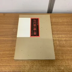 2025年最新】呉昌碩の人気アイテム - メルカリ