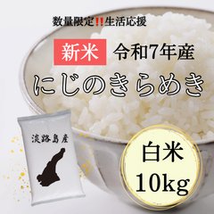 新米 令和7年産 にじのきらめき 白米10キロ 淡路島産 コスパ米　10kg　お米　送料込み　送料無料　生活応援米