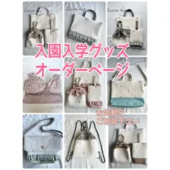 入園入学グッズオーダー｜ヌビ生地レッスンバッグ・シューズ袋・巾着セット