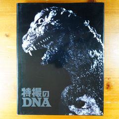 ゴジラの工房~若狭新一造形写真集 - メルカリ