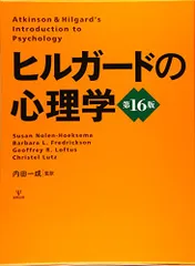 2025年最新】ヒルガードの心理学 第16版の人気アイテム - メルカリ