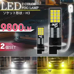 LEDフォグランプ 2個 バルブ ライト H3 h3 ホワイト 白 イエロー 黄 2色切替 切り替え 12V 36V 両面発光