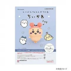 ハマナカ ニードルフェルトでつくる ちいかわ 古本屋 468-000-120   グッズ キャラクター ブランド 雑貨 可愛い おしゃれ レディース 女性 キッズ 子供 プレゼントのサムネイル