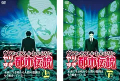 ウソかホントかわからない やりすぎ都市伝説 未来に生き残れる人間の選別はもう始まっている(2枚セット)上巻、下巻【全巻 お笑い 中古 DVD