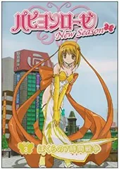 パピヨンローゼ New Season DVD-BOX〈6枚組〉 パピヨンローゼ New Season DVD-BOX〈6枚組〉 パピヨンローゼ New