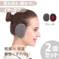イヤーマフ グレー ボア Mサイズ 2個セット 耳カバー 耳当て イヤーウォーマー マフラー キャップ 防寒 暖かい メンズ レディース 男女兼用