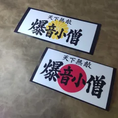 旧車會　ステッカー　昭和レトロ　爆音小僧　バイク　オートバイ　族車　暴走族風