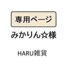 みかりん☆*・*:.。..。.:*・様専用