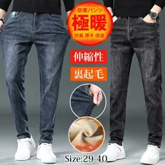 極暖ジーンズ ジーパン 未使用 メンズ 裏起毛 デニムパンツ 暖かいパン 裏ボア 防風 厚手 保温 暖かい 防寒パンツ 紳士 ビジネス カジュアル ロングパンツ 大きいサイズ デニムパンツ メンズ 裏起毛 ストqcwjw01