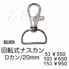【5個】回転式 ナスカン Dカン 20mm キーホルダー金具 合金製 シルバー バッグ金具 ストラップ金具 ハンドメイド資材 パーツ ［K-2-8］