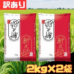 訳あり 2kg×2袋セット 令和6年産 新潟県産新之助 2kg×2袋 計4kg お米 白米 精米 お得 格安 爆買 セール まとめ買い 【北海道/沖縄/離島発送不可】